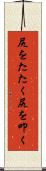 尻をたたく Scroll