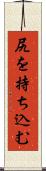 尻を持ち込む Scroll