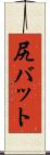 尻バット Scroll