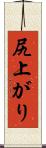 尻上がり Scroll