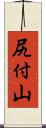 尻付山 Scroll