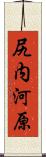 尻内河原 Scroll