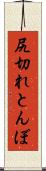 尻切れとんぼ Scroll