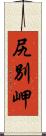 尻別岬 Scroll