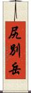 尻別岳 Scroll