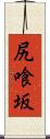 尻喰坂 Scroll