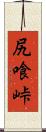 尻喰峠 Scroll