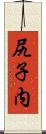 尻子内 Scroll