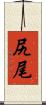 尻尾 Scroll
