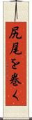 尻尾を巻く Scroll