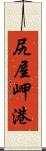 尻屋岬港 Scroll