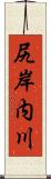 尻岸内川 Scroll