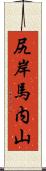 尻岸馬内山 Scroll