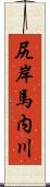 尻岸馬内川 Scroll