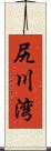 尻川湾 Scroll