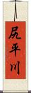 尻平川 Scroll