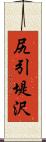 尻引堤沢 Scroll