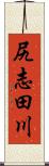 尻志田川 Scroll