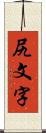 尻文字 Scroll