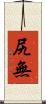 尻無 Scroll