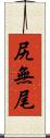 尻無尾 Scroll