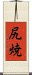 尻焼 Scroll
