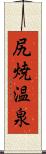 尻焼温泉 Scroll