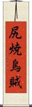尻焼烏賊 Scroll