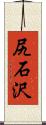 尻石沢 Scroll