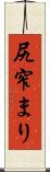 尻窄まり Scroll