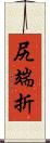 尻端折 Scroll