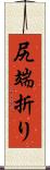 尻端折り Scroll