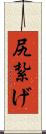 尻紮げ Scroll