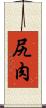 尻肉 Scroll