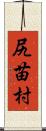 尻苗村 Scroll