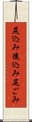 尻込み Scroll