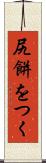 尻餅をつく Scroll
