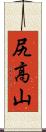 尻高山 Scroll