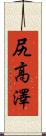 尻高澤 Scroll