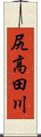 尻高田川 Scroll