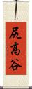 尻高谷 Scroll
