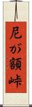 尼が額峠 Scroll