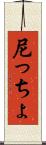 尼っちょ Scroll