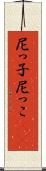 尼っ子 Scroll