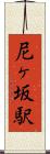 尼ヶ坂駅 Scroll