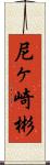 尼ヶ崎彬 Scroll