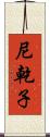 尼乾子 Scroll