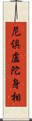 尼倶盧陀身相 Scroll
