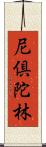 尼倶陀林 Scroll