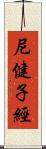 尼健子經 Scroll